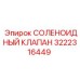 3222316449 СОЛЕНОИДНЫЙ КЛАПАН Epiroc
