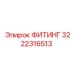 3222316513 ФИТИНГ by Epiroc