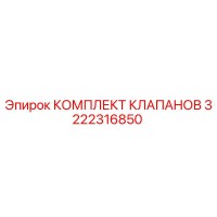 3222316850 КОМПЛЕКТ КЛАПАНОВ Epiroc