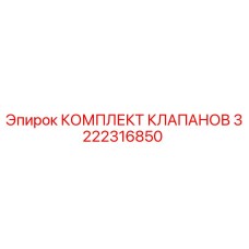 Оригинальный комплект клапанов Epiroc артикул 3222316850
