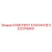 Оригинальный комплект клапанов Epiroc артикул 3222316850
