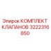 Оригинальный комплект клапанов Epiroc артикул 3222316850