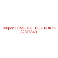 3222317349 КОМПЛЕКТ ЛЕБЕДОК Epiroc