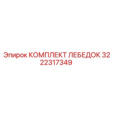 3222317349 КОМПЛЕКТ ЛЕБЕДОК Epiroc