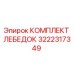 Оригинальный комплект лебедок 3222317349 Epiroc
