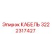 3222317427 КАБЕЛЬ Epiroc