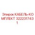 3222317431 КАБЕЛЬ-КОМПЛЕКТ Epiroc