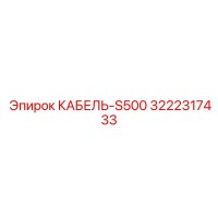 3222317433 КАБЕЛЬ-S500 Epiroc