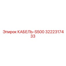 3222317433 КАБЕЛЬ-S500 Epiroc