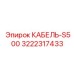 3222317433 КАБЕЛЬ-S500 Epiroc