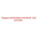 Защитный кожух для техники Epiroc 3222317501