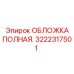 Защитный кожух для техники Epiroc 3222317501