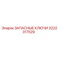 3222317529 ЗАПАСНЫЕ КЛЮЧИ Epiroc