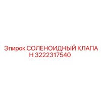 3222317540 СОЛЕНОИДНЫЙ КЛАПАН Epiroc