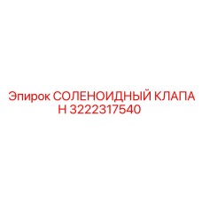 3222317540 СОЛЕНОИДНЫЙ КЛАПАН Epiroc