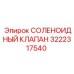 3222317540 СОЛЕНОИДНЫЙ КЛАПАН Epiroc
