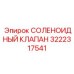 3222317541 СОЛЕНОИДНЫЙ КЛАПАН Epiroc