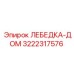 Оригинальная лебедка-дом 3222317576 Epiroc