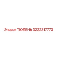 3222317773 ТЮЛЕНЬ Epiroc