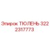 3222317773 ТЮЛЕНЬ Epiroc