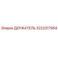 3222317954 Держатель Epiroc