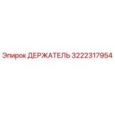 3222317954 Держатель Epiroc