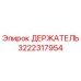 3222317954 Держатель Epiroc