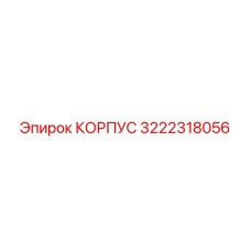 Корпус для гидравлики артикул 3222318056
