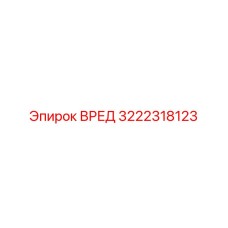 Диагностическая система ВРЕД Epiroc 3222318123 для буровых установок