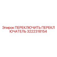 3222318154 ПЕРЕКЛЮЧИТЬ ПЕРЕКЛЮЧАТЕЛЬ Epiroc