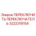 3222318154 ПЕРЕКЛЮЧИТЬ ПЕРЕКЛЮЧАТЕЛЬ Epiroc