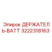 3222318163 Держатель-Ватт Epiroc