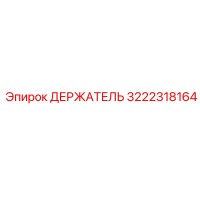 3222318164 Держатель Epiroc