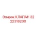 Оригинальный клапан Epiroc артикул 3222318200