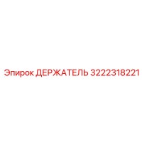 3222318221 Держатель Epiroc