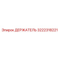 3222318221 Держатель Epiroc
