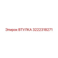 3222318271 ВТУЛКА Epiroc