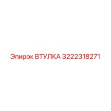3222318271 ВТУЛКА Epiroc
