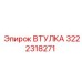 3222318271 ВТУЛКА Epiroc