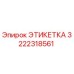 3222318561 ЭТИКЕТКА Epiroc