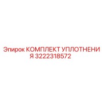 3222318572 КОМПЛЕКТ УПЛОТНЕНИЯ Epiroc