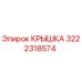 3222318574 КРЫШКА Epiroc