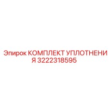3222318595 КОМПЛЕКТ УПЛОТНЕНИЯ Epiroc