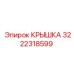3222318599 КРЫШКА Epiroc