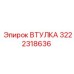 3222318636 ВТУЛКА Epiroc