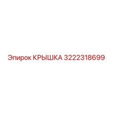 3222318699 КРЫШКА Epiroc
