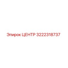 3222318737 ЦЕНТР Epiroc