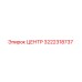 3222318737 ЦЕНТР Epiroc