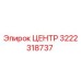 3222318737 ЦЕНТР Epiroc