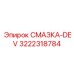 3222318784 СМАЗКА-DEV Epiroc